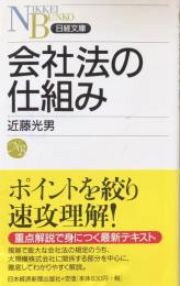 会社法の仕組み（日経文庫）