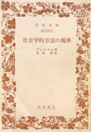 社会学的方法の基準　(岩波文庫)