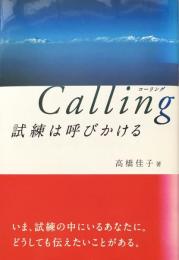 Calling 試練は呼びかける