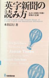 英字新聞の読み方：生きた英語と知識・情報の宝庫（有斐閣新書）