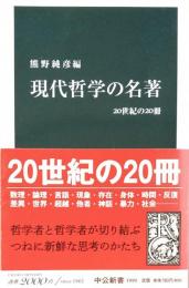 現代哲学の名著 : 20世紀の20冊 （中公新書1999） 