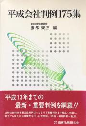 平成会社判例175集