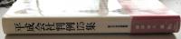 平成会社判例175集