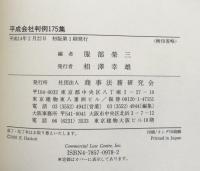 平成会社判例175集