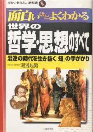 面白いほどよくわかる世界の哲学・思想のすべて：混迷の時代を生き抜く「知」の手がかり （学校で教えない教科書）