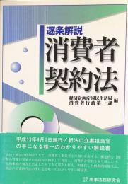逐条解説　消費者契約法