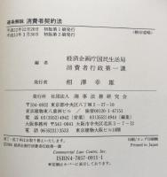 逐条解説　消費者契約法