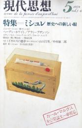 現代思想　1979年5月号　第7巻第6号：特集＝ミシュレ　歴史への新しい眼