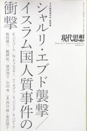 現代思想　2015年3月臨時増刊号　第43巻第5号　総特集：シャルリ・エブド襲撃/イスラム国人質事件の衝撃