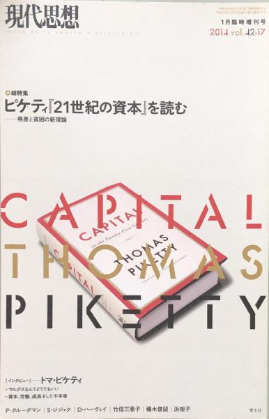 現代思想 2015年1月臨時増刊号 第42巻第17号 ◎総特集 ピケティ 『21世紀の資本』を読む -格差と貧困の新理論- (栗原一樹 編集人) /  富士書房 / 古本、中古本、古書籍の通販は「日本の古本屋」 / 日本の古本屋