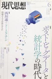 現代思想 2014年6月号 第42巻第9号　特集：ポスト・ビッグデータと統計学の時代