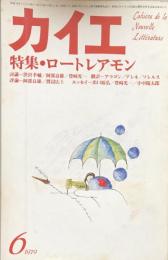 カイエ　1979年6月号　第2巻第6号　特集：ロートレアモン