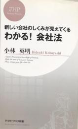 わかる! 会社法 (PHPビジネス新書)：新しい会社のしくみが見えてくる