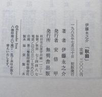 伊藤永之介「秋田」