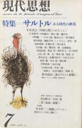 現代思想　1980年7月号　第8巻第8号　特集＝サルトル　ある時代の終焉