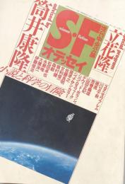 S・Fオデッセイ　小説と科学の冒険　増刊中央公論