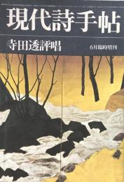 現代詩手帖　1977年6月臨時増刊　第20巻第7号　寺田透評唱