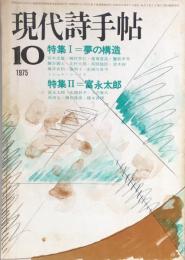 現代詩手帖　1975年10月号　第18巻・第10号　特集1=夢の構造　/　特集2=富永太郎