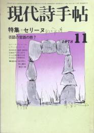 現代詩手帖　1978年11月号　第21巻・第12号　特集=セリーヌ　否認の言語の罪？