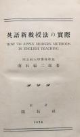 英語新教授法の実際　全