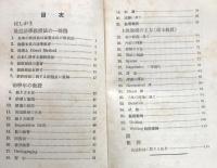 英語新教授法の実際　全