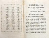 英語新教授法の実際　全