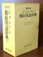 覆刻版　ジョンソン簡約英語辞典