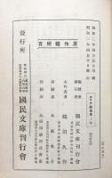 エリア随筆集 上・下巻揃