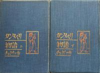 カンタベリ物語（上・下）（世界奇書異聞類聚　第一・第二巻）　ワシントン・アーヴィングの「サラマンカの冒険貴族」　「ハドソン河上流の怪異奇讀」を附録として含む　　