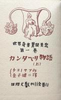 カンタベリ物語（上・下）（世界奇書異聞類聚　第一・第二巻）　ワシントン・アーヴィングの「サラマンカの冒険貴族」　「ハドソン河上流の怪異奇讀」を附録として含む　　