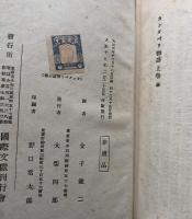 カンタベリ物語（上・下）（世界奇書異聞類聚　第一・第二巻）　ワシントン・アーヴィングの「サラマンカの冒険貴族」　「ハドソン河上流の怪異奇讀」を附録として含む　　