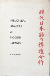 Structural Analysis of Modern Japanese(現代日本語の構造分析）