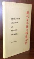 Structural Analysis of Modern Japanese(現代日本語の構造分析）