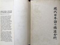 Structural Analysis of Modern Japanese(現代日本語の構造分析）
