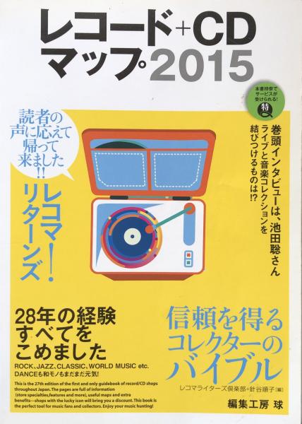 レコード+CDマップ2015(レコマライターズ俱楽部＋針谷順子 編) 富士書房 古本、中古本、古書籍の通販は「日本の古本屋」 日本の古本屋