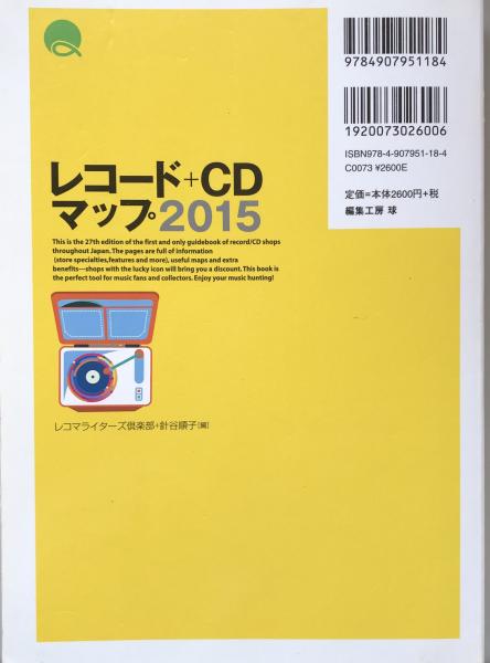 レコード+CDマップ2015(レコマライターズ俱楽部＋針谷順子 編) 富士書房 古本、中古本、古書籍の通販は「日本の古本屋」 日本の古本屋