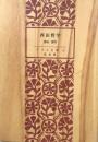 西田哲学 (アテネ文庫92)(アテネ文庫復刻版)