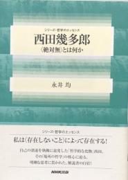 西田幾太郎<絶対無>とは何か(シリーズ・哲学のエッセンス）