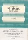 西田幾太郎＜絶対無＞とは何か(シリーズ・哲学のエッセンス）