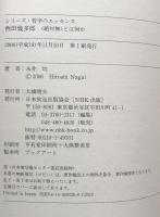 西田幾太郎<絶対無>とは何か(シリーズ・哲学のエッセンス）