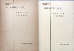 司法過程の性質(日本比較法研究所叢書3)