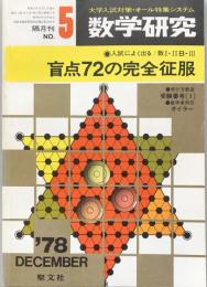 数学研究　1978年12月号：◉入試によく出る/数Ⅰ・ⅡB・Ⅲ　盲点72の完全征服