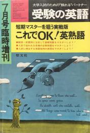 受験の英語　1976年7月号臨時増刊：短期マスターを狙う実戦版　これでOK！英熟語