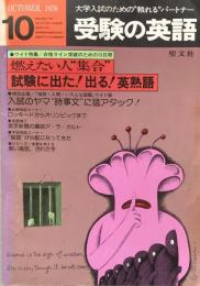 受験の英語　1976年10月号：●ワイド特集/合格ライン突破のための15日間　燃えたい人“集合”　試験に出た！出る！英熟語