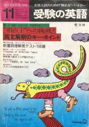 受験の英語　1976年11月号：ワイド特集/1日２ページ・１０日完成システム　“得点王”への挑戦！　英文解釈のキー・ポイント