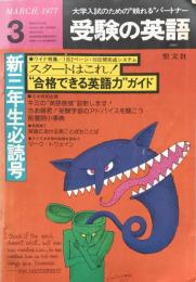 受験の英語　　1977年3月号：●ワイド特集/1日2ページ・10日間完成システム　スタートはこれ！“合格できる英語力”ガイド