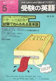 受験の英語　　1977年5月号：●ワイド特集/1日１ページ・２０日間完成システム　　ドカ～ンと紹介！試験でねらわれる英単語