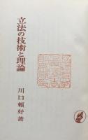 立法の技術と理論