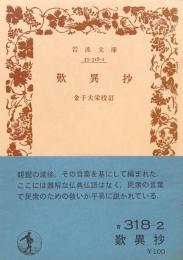 歎異抄　(岩波文庫青318-2)
