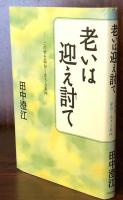 老いは迎え討て　この世を面白く生きる条件